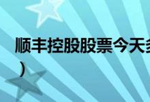 顺丰控股股票今天多少钱一股（2020/12/11）