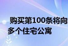  购买第100条将向堪培拉黄金地段注入1000多个住宅公寓 