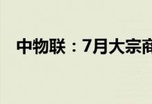 中物联：7月大宗商品供应指数为102.4%