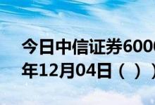今日中信证券600030股票行情分析（2020年12月04日（））