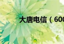 大唐电信（600198）发行价多少