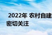  2022年 农村自建房价格要提高 农民朋友要密切关注 