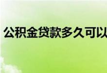 公积金贷款多久可以提前还款 需要什么材料 