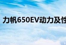 力帆650EV动力及性能怎么样是否值得入手 