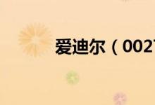 爱迪尔（002740）业绩怎么样