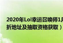 2020年Lol幸运召唤师1月活动地址（Lol幸运召唤师1月一折地址及抽取资格获取）