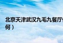 北京天津武汉九毛九餐厅停止经营是怎么回事（具体情况如何）