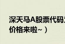 深天马A股票代码为000050（深天马A今日价格来啦~）