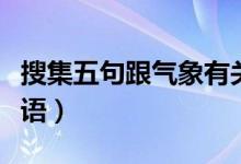 搜集五句跟气象有关的谚语（搜集五个气象谚语）