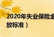 2020年失业保险金领取条件（失业保险金发放标准）