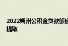 2022朔州公积金贷款额度和贷款比例多少 朔州公积金怎么提取 