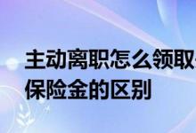 主动离职怎么领取失业金 失业补助金和失业保险金的区别 