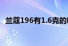 兰蔻196有1.6克的吗（兰蔻196有小样吗）