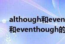 although和eventhough区别（although和eventhough的区别）