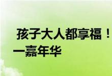  孩子大人都享福！为了儿童节vivo办了个六一嘉年华 