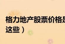 格力地产股票价格是多少（相关纯碱概念股有这些）