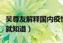 吴尊友解释国内疫情不严重为何打疫苗（看了就知道）