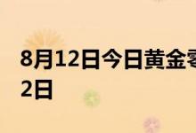 8月12日今日黄金零售价是多少 2022年8月12日