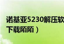 诺基亚5230解压软件下载（诺基亚5230可以下载陌陌）