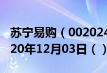 苏宁易购（002024）今日股票行情查询（2020年12月03日（））