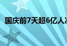 国庆前7天超6亿人次出游（你去旅游了吗）