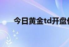 今日黄金td开盘价格 2022年8月12日