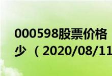 000598股票价格（000598股票价格今天多少 （2020/08/11））