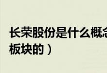 长荣股份是什么概念的股票（长荣股份是哪个板块的）
