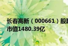 长春高新（000661）股票得到机构给予的“买入”评级其市值1480.39亿