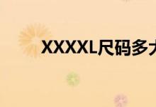  XXXXL尺码多大? XXXXL是4XL吗 