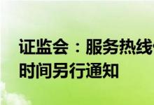 证监会：服务热线优化升级中 具体上线运营时间另行通知