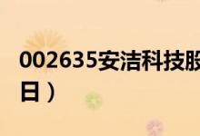 002635安洁科技股票今日价格一览表（4月8日）