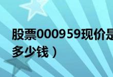股票000959现价是多少（股票首钢股份今天多少钱）