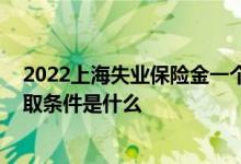 2022上海失业保险金一个月能领多少钱 上海失业保险金领取条件是什么 