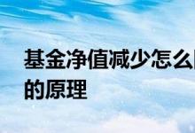 基金净值减少怎么回事 基金净值增加与减少的原理