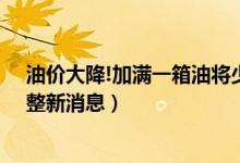 油价大降!加满一箱油将少花21.5元（油价4月15日24时调整新消息）