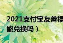 2021支付宝友善福怎么拿到（薇娅送万 能福能兑换吗）