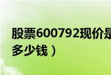 股票600792现价是多少（股票云煤能源今天多少钱）