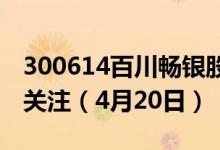 300614百川畅银股票今日价格一览表这值得关注（4月20日）