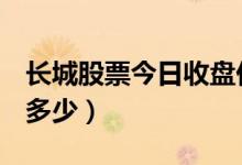 长城股票今日收盘价（长城002071收盘价是多少）