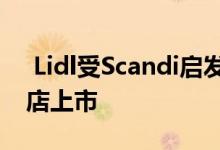  Lidl受Scandi启发的家居用品系列今天在商店上市 