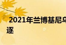  2021年兰博基尼乌鲁斯明星以好莱坞风格追逐 