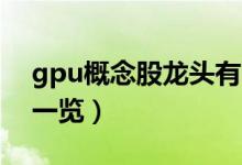 gpu概念股龙头有哪些（GPU概念相关个股一览）