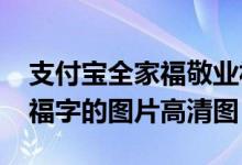 支付宝全家福敬业福扫福图片大全（2020带福字的图片高清图）