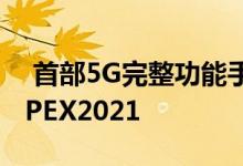  首部5G完整功能手机一张图带你读懂vivoAPEX2021 