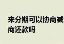 来分期可以协商减免手续费吗 来分期可以协商还款吗