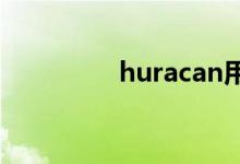  huracan用的是什么悬架 