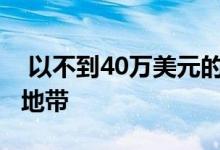  以不到40万美元的价格住在Thredbo村中心地带 