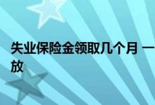 失业保险金领取几个月 一个月多少钱失业保险金每月几号发放 