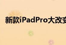  新款iPadPro大改变Lightning接口将取消 